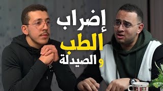 Boycott médecine et pharmacie exams stages  إضراب الطب و الصيدلة  Podcast Maroc [upl. by Emmy]