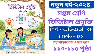 Class 7 Digital Projukti 2024 Page 113 to 115  ডিজিটাল প্রযুক্তি ৭ম শ্রেণি শিখন অভিজ্ঞতা ৮ সেশন ১ [upl. by Lairret733]