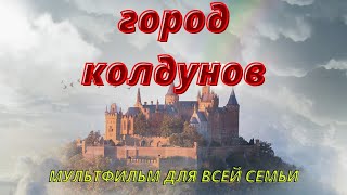 МУЛЬТФИЛЬМ ДЛЯ ВСЕЙ СЕМЬИ ГОРОД КОЛДУНОВ Без рекламы [upl. by Zelma]