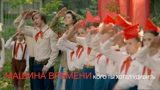 Машина Времени  Кого ты хотел удивить [upl. by Ridglea]