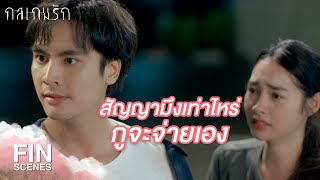 FIN  อันดาไม่จำเป็นที่จะต้องอยู่กับมึงอีก  กลเกมรัก EP8  Ch3Thailand [upl. by Wilhelmine]