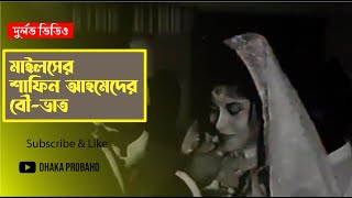 সাফিন আহমেদের বৌভাতে কী করেছিলেন শুভ্রদেব MILES । SHUVRODEB। DhakaProbaho [upl. by Asilehc]