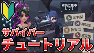 【第五人格】サバイバーの超基本はこれだ！初心者向けサバイバーチュートリアル！【IdentityⅤ】【アイデンティティⅤ】 [upl. by Simmie]