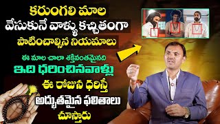 అతి శ‌క్తివంత‌మైన‌ క‌రుంగాలి మాల  Benefits of Karungali Mala in Telugu  Wishwamk Sen maaxtvmoney [upl. by Syck]