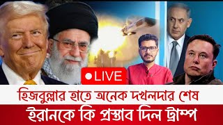 BREAKING দখলদার বাহিনীকে পরাজিত করলো প্রতিরোধ বাহিনী ইরানকে কি প্রস্তাব দিলো ট্রাম্প [upl. by Christianson]