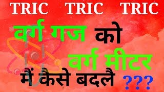 एक वर्ग गज में कितने वर्ग मीटर होते हैं   PHYSICS HINDI [upl. by Drofhsa1]