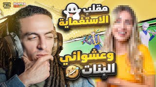 مقلب الاستغماية وعشوائي البنات مع تربون  PUBG MOBILE 🫣😂 [upl. by Nahtaj316]