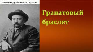 Александр Иванович Куприн Гранатовый браслет аудиокнига [upl. by Chico]