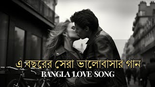 এ বছরের সেরা বাংলা রোমান্টিক গান হেডফোন লাগিয়ে শুনুন 🎧  Bangla Romantic Song 2024 [upl. by Weisburgh]