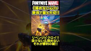 野良のチーム戦で最も大切なのは《諦めない心》です✨ shorts フォートナイト ゼロビルド fortnite marvel マーベル [upl. by Marjana]