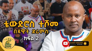 ቴውድሮስ ተሾመ በዳዊት ድሪምስ  ክፍል  2 DawitDreams  theodros Teshome  Ethiopian filmmaker [upl. by Isleana]