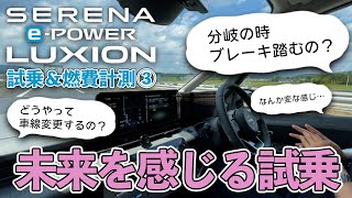 【新型セレナ LUXION】Wが試す！セレナのProPILOT20【ルキシオン試乗③】 [upl. by Ahsela]