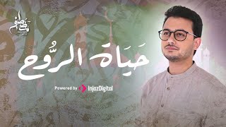 Mostafa Atef  Hayat ElRouh  Official Music Video  مصطفى عاطف  حياة الروح [upl. by Hsak980]