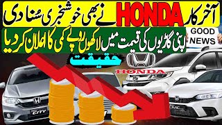 Honda cars price reduced in Pakistan  Honda City Honda Civic Honda HRV and BRV become cheaper [upl. by Elehcim943]