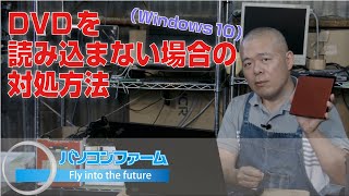 DVDを読み込まない場合の対処方法Windows10 [upl. by Anuahs]