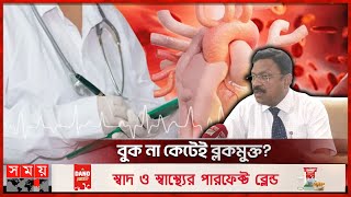 রিংঅপারেশন ছাড়াই হৃদরোগের চিকিৎসা  Treatment of Heart Disease  Dr Bimal Chhajer  Somoy TV [upl. by Garfinkel]