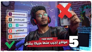 مواقع مجانية تحمل منها مزيكا  مؤثرات صوتية  فيديوهات  FREE MUSIC NO COPYRIGHT FOR YOUTUBE ✅ [upl. by Geffner734]