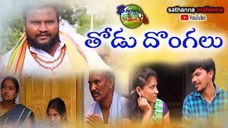 తోడు దొంగలు  THODU DONGALU  A VILLAGE COMEDY SHORT FILM  SATHANNA MALLANNA [upl. by Riana537]