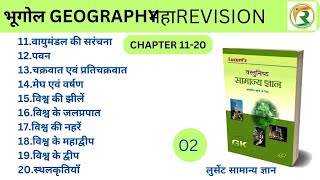 LUCENT GEOGRAPHY OBJECTIVE 2024 HINDI  भूगोल  CHAPTER 1120 lucentobjectivegk worldgeography [upl. by Remmos]