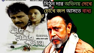 মিঠুনের অসাধারণ সিনেমা ek nodir Galpo এক নদীর গল্পো full movie Review 🔥 চোখে জল আসবে 🥰 [upl. by Ynned84]