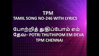 TPM TAMIL SONG NO 246 WITH LYRICS  போற்றித் துதிப்போம் எம் தேவ  POTRI THUTHIPOM EMDEVAtpmchennai [upl. by Eoin853]