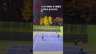 쥐가나서 더이상 못뛰겠다 너희가 올라가라 tennis 테니스 오픈부 포핸드 이스턴 세미웨스턴 테니스랠리 복식 우승 스매시 로브 smash forehand [upl. by Kciredor663]