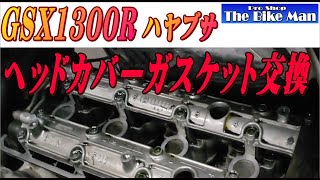 GSX1300Rハヤブサ ヘッドカバーガスケット交換 [upl. by Naujtna355]