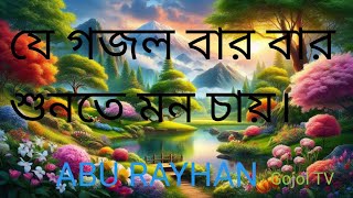 amar konthe amon sudha আমার কন্ঠে এমন শুধা।abu Rayhan আবু রায়হান চ্যানেল Gojol TV [upl. by Mada]