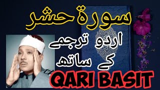 Surah Hashr with Urdu Translation  Qari Abdul Basit  2020  سورۃ حشر اردو ترجمے کے ساتھ [upl. by Ligetti523]