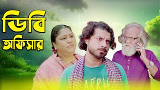 ডিবি অফিসার  Bangla Natok  New Shortfilm  Latest Video 2024  Love Box Entertainment [upl. by Ire622]