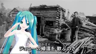 When Johnny Comes Marching Home初音ミクによる ver miku [upl. by O'Carroll]