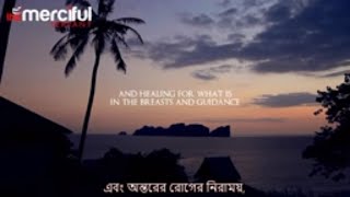 সূরা আল ইউনুস  Surah Yunus 5764  Surah Yunus Bangla translation  Emotional Recitation [upl. by Yuma]