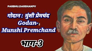 गोदान मुंशी प्रेमचंद की कहानी।। Godan Munshi Premchand ki kahani bhag 3prabhudarshanpv [upl. by Davina]