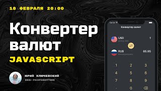 Конвертер валют на JavaScript Полный урок Актуальные курсы [upl. by Ainod350]