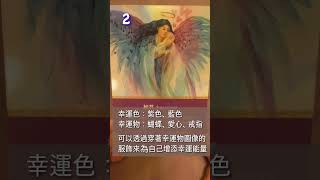 幸運色 幸運物 神諭卡占卜 神諭卡指引 大眾占卜 [upl. by Dajma]