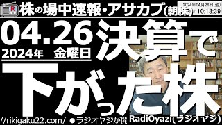 【投資情報朝株！】決算発表で下がった株。買える銘柄はどれだ？●決算下落銘柄：6305日立建機、7751キヤノン、4519中外薬、4063信越化学、6702富士通、7205日野自動車、他●歌：待って [upl. by Vladamar967]