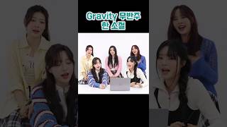 Gravity 무반주 한 소절 MyMusicTaste FIFTY FIFTY피프티 피프티 [upl. by Osnofedli]