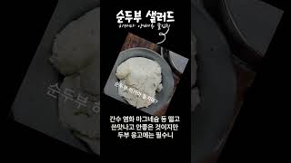 생 순두부 히카마 동치미에 말아 샐러드로 먹자 순두부 샐러드순두부 물김치 히카마 양배추 물김치 [upl. by Kern]