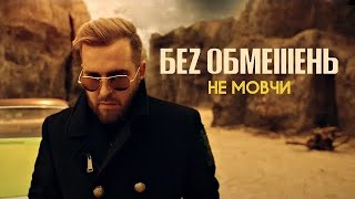 БЕЗ ОБМЕЖЕНЬ  НЕ МОВЧИ OFFICIAL VIDEO [upl. by Ahsiener]