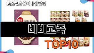 가장 많이 구매하는 쇼핑 추천 비비고죽 TOP 10 [upl. by Ande705]