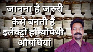 इलेक्ट्रोहोम्योपैथी औषधियां बनाने का तरीका  Method of producing Electro homeo medicine  DR Anil [upl. by Varipapa]