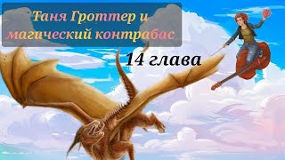 Аудиокнига Таня Гроттер и магический контрабас Глава 14 [upl. by Suilenroc659]