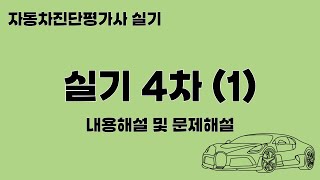 자동차진단평가사 실기 4차1 [upl. by Aiyot]