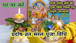 सभी प्रदोष व्रत की पूजा विधि  प्रदोष व्रत में पूजा कैसे करें  Pradosh Vrat Puja Vidhi [upl. by Akirdnuhs]