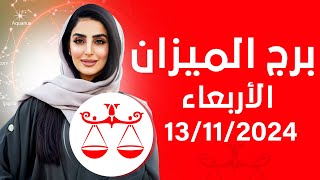 توقعات برج الميزان اليوم الأربعاء 13112024 [upl. by Peckham]