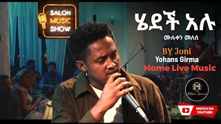 ሄደች አሉ Yohannes Girma  ዩሃንስ ግርማ joni quothedech Aluquot Home live music 2024 homeconcert salonmusic [upl. by Mirth]