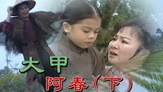 台灣奇案 EP199｜大甲阿春下 [upl. by Anniken]