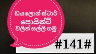 ඩයලොග් star points වලින් සල්ලි ගන්න සරලම විදිහ how to get dialog star points [upl. by Huber209]