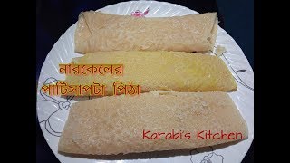 নারকেলের পাটিসাপটা পিঠা তৈরী।Patishapta Pitha Recipe । Perfect PatiSapta Pitha। [upl. by Ayela]