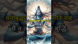 Nirvana Shatkam Strotam nirvana shiv mahadev mahakal strotam [upl. by Anelahs]